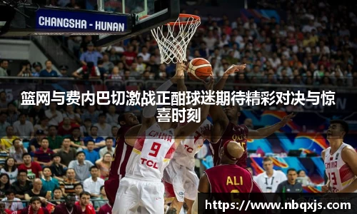 篮网与费内巴切激战正酣球迷期待精彩对决与惊喜时刻