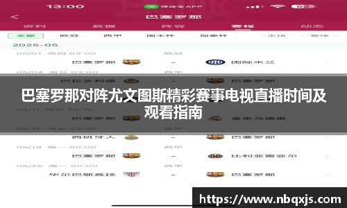 巴塞罗那对阵尤文图斯精彩赛事电视直播时间及观看指南