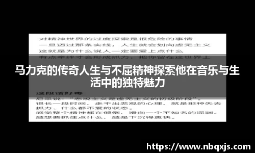 马力克的传奇人生与不屈精神探索他在音乐与生活中的独特魅力