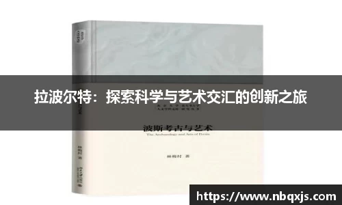 拉波尔特：探索科学与艺术交汇的创新之旅