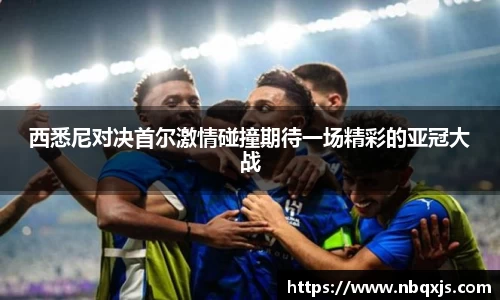 西悉尼对决首尔激情碰撞期待一场精彩的亚冠大战